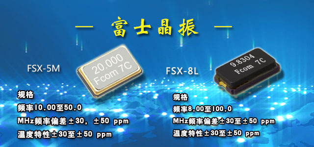 日本富士晶振品牌指定唯一代理商